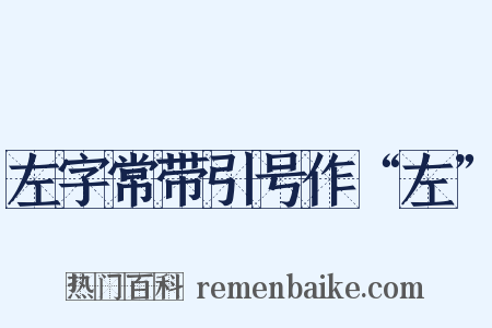 左字常带引号作“左”是什么意思的图片